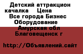 Детский аттракцион качалка  › Цена ­ 36 900 - Все города Бизнес » Оборудование   . Амурская обл.,Благовещенск г.